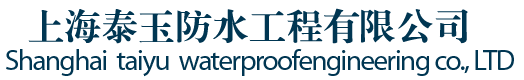 上海防水补漏,防水维修,上海泰玉防水工程有限公司