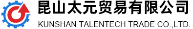 昆山太元贸易有限公司