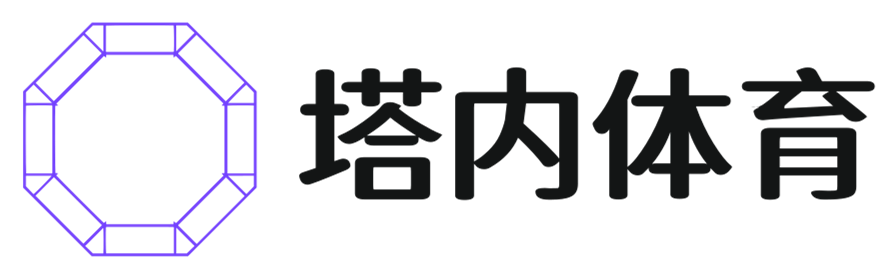 塔内体育，共享真实体验