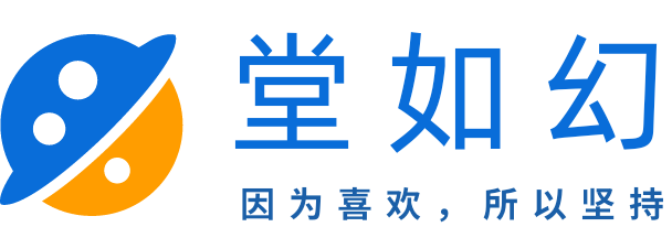 堂如幻