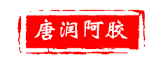 东阿县唐润阿胶制品有限公司