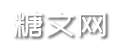 糖文网