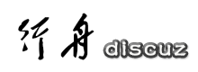 行舟discuz插件