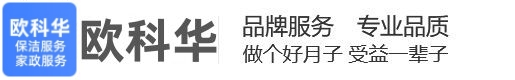 欧科华保洁