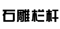 找石栏杆加工哪家好