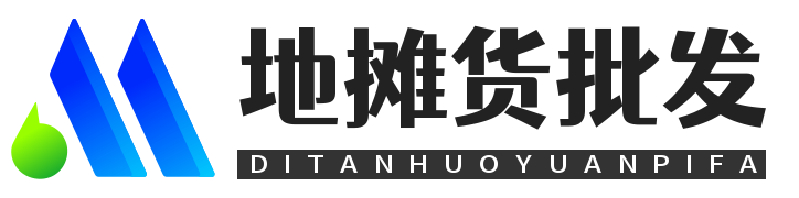 地摊货批发网