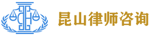 昆山律师