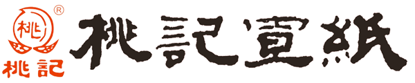 安徽省泾县桃记宣纸有限公司