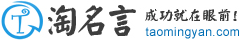 淘名言