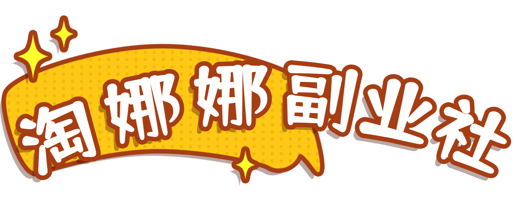 淘娜娜副业社