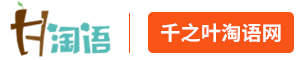 千之叶淘语网