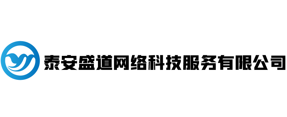 泰安盛道网络科技服务有限公司