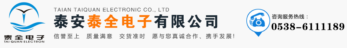 泰安泰全电子科技有限公司