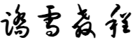 踏雪教程网