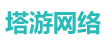 塔游网络有限公司
