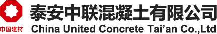泰安中联混凝土有限公司