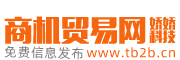 商机贸易网