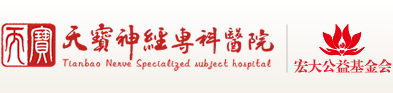 梅河口天宝医院,天宝神经专科医院,梅河口王天宝,王天宝