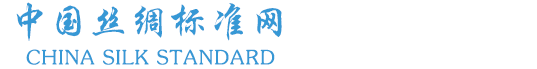 中国丝绸标准网
