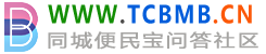 同城便民宝综合门户网