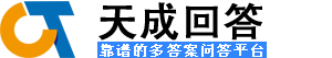 天成回答