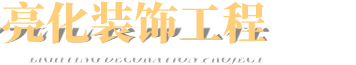 楼体亮化工程,山东发光字,山东宣传栏