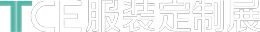TCE服装定制展