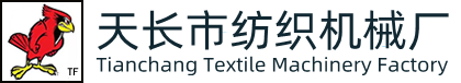 天长市纺织机械厂