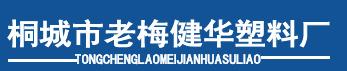 桐城市老梅健华塑料厂