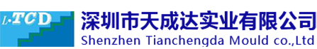 深圳塑胶模具