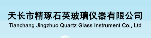 天长市精琢石英玻璃仪器有限公司