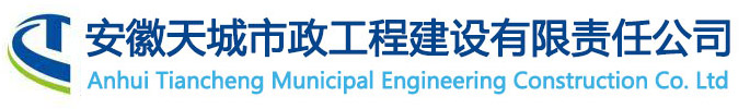 安徽天城市政工程建设有限责任公司