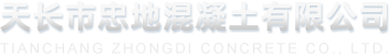 天长市忠地混凝土有限公司