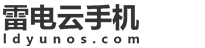 雷电云手机官网