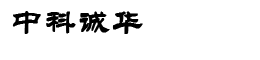 中科诚华（大连）科技有限公司