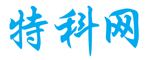 特科网