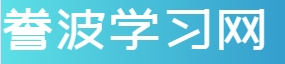 誊波学习网