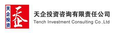天企投资咨询有限责任公司