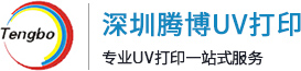 uv平板打印加工