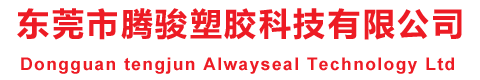东莞市腾骏塑胶科技有限公司