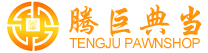腾巨典当行官网