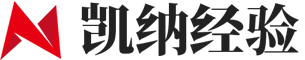 凯纳经验网