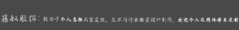 南京工作服
