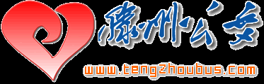 滕州公交网