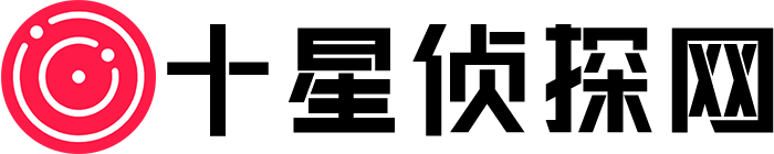 十星侦探网