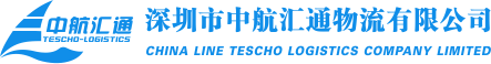 深圳市中航汇通物流有限公司