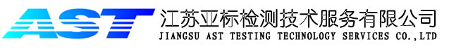 江苏亚标检测技术服务有限公司