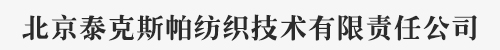 北京泰克斯帕纺织技术有限责任公司