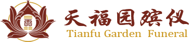 昆山殡葬服务、昆山白事服务、殡葬一条龙天福园殡仪（苏州）有限公司
