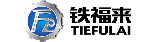 铁福来